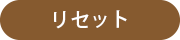 リセット
