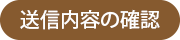 送信