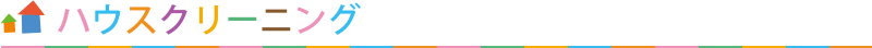ハウスクリーニング
