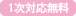 1次対応無料