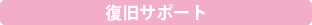 復旧サポート