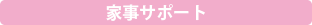 家事サポート